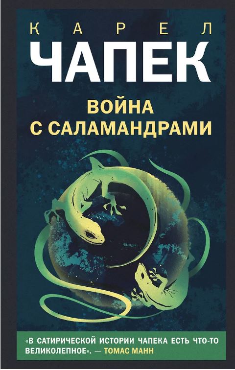 Война с саламандрами