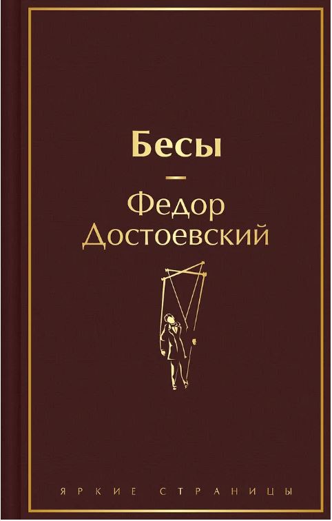 Бесы (с главой "У Тихона")