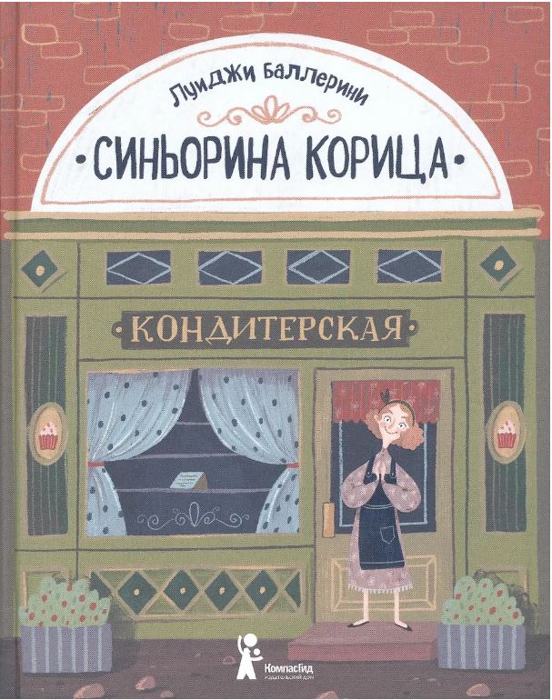 Синьорина Корица (Иллюстрации Екатерины Тиховой)