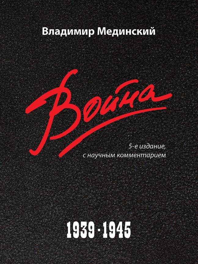 Война 1939-1945. 5-е издание с научным комментарием