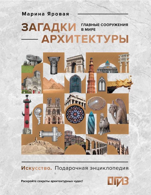 Загадки архитектуры. Главные сооружения в мире