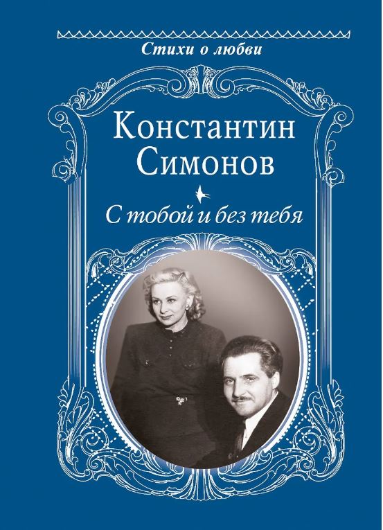 С тобой и без тебя