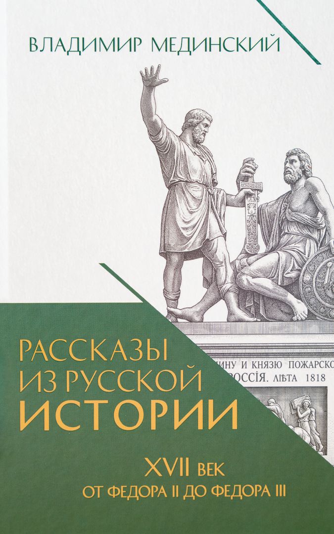 Рассказы из русской истории. XVII век. От Федора II до Федора III. Книга восьмая.