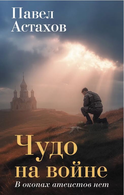 Чудо на войне. В окопах атеистов нет