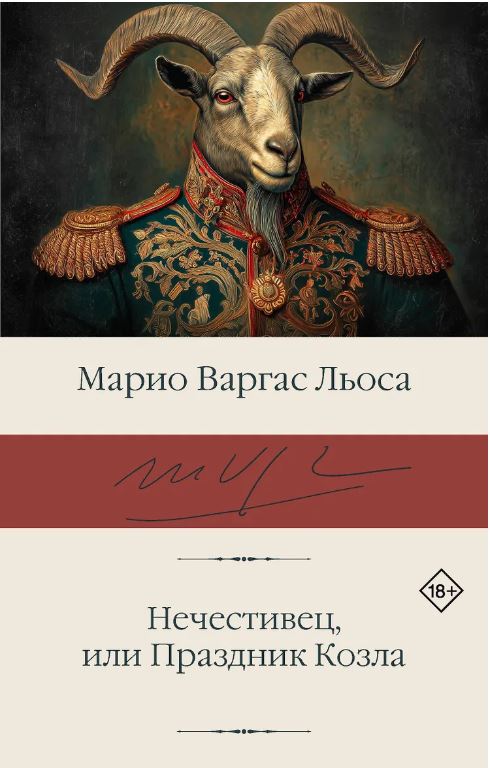 Нечестивец, или Праздник Козла
