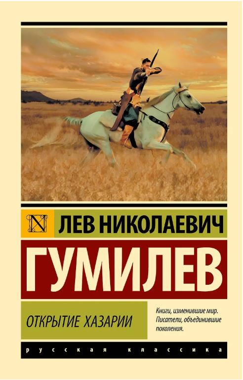 Открытие Хазарии