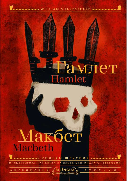 Гамлет. Макбет = Hamlet. Macbeth