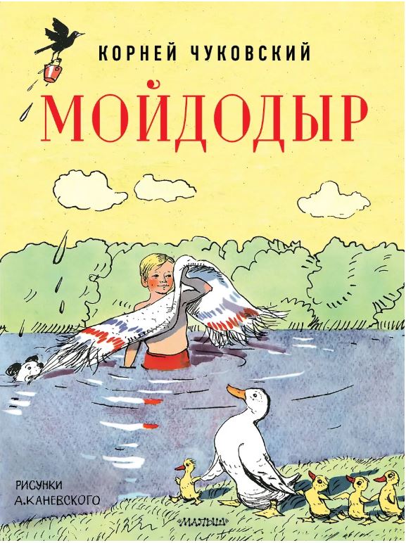 Мойдодыр. Рисунки А. Каневского