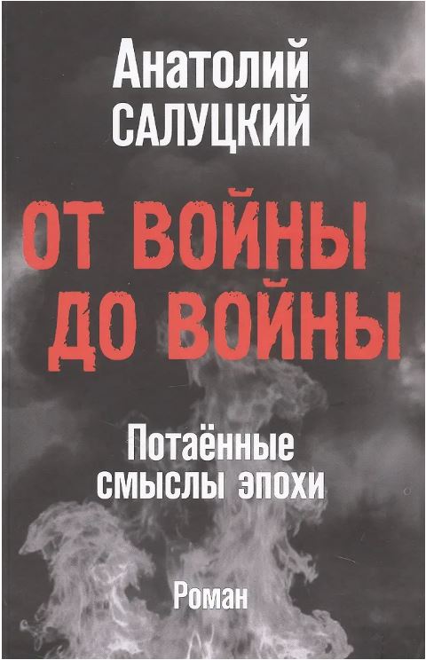 Салуцкий А. От войны до войны. Потаённые смыслы эпохи (16+)