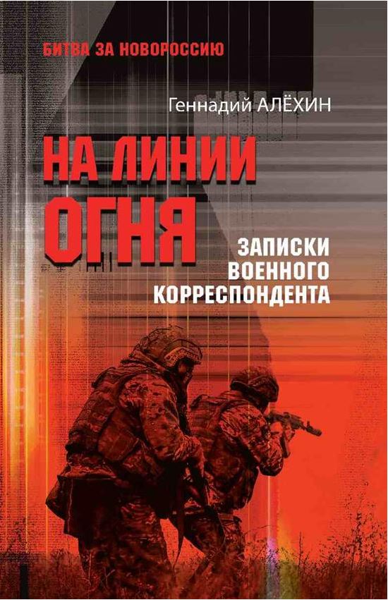 Алёхин Г.Т. БЗН На линии огня. Записки военного корреспондента (16+)