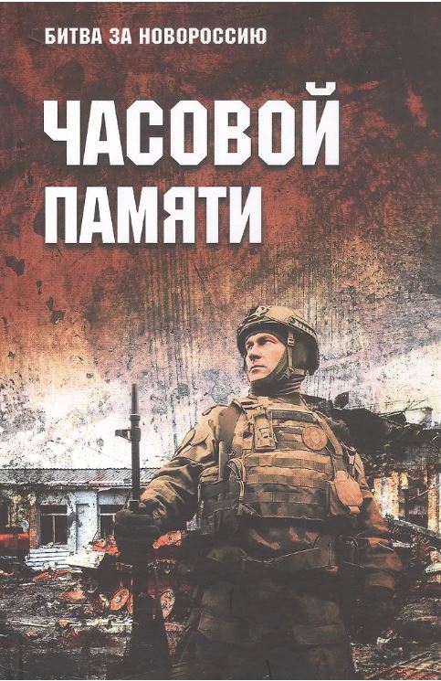 БЗН Часовой памяти (16+)