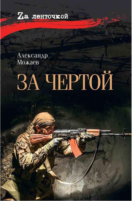 Можаев А. За чертой (16+)