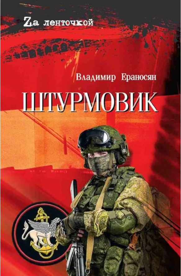 Ераносян В.М. Штурмовик (12+)