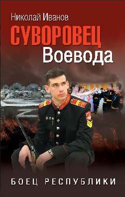 Иванов Н.Ф. Суворовец Воевода. Боец республики (16+)