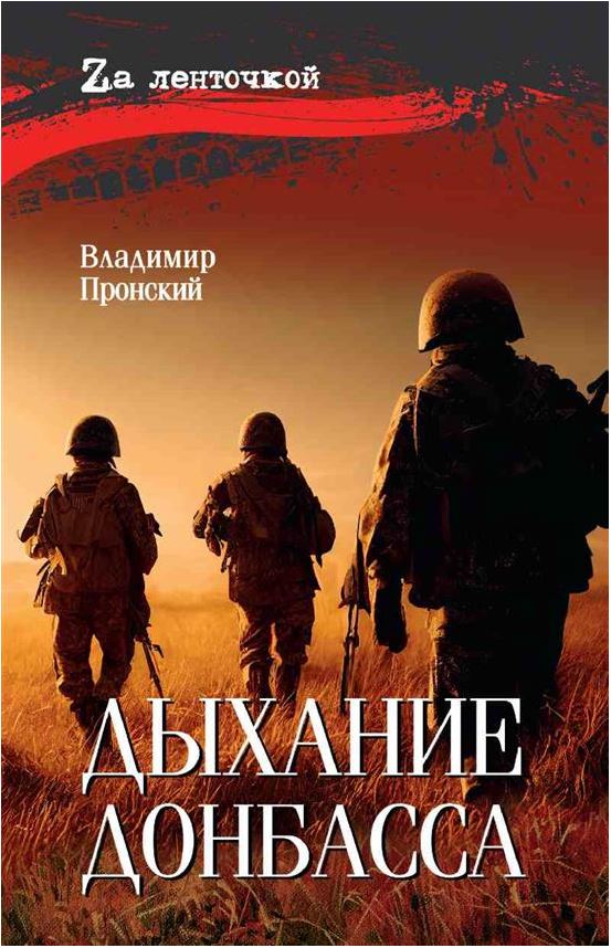 Пронский В.Д. Дыхание Донбасса (16+)