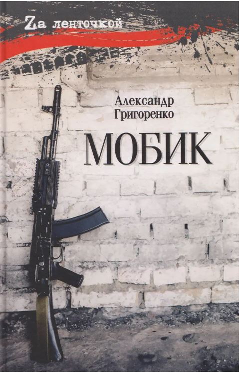 Григоренко А. Мобик (16+)