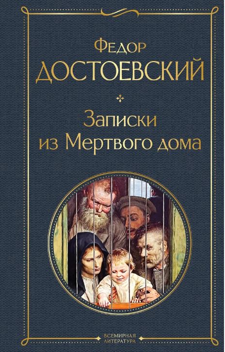 Записки из Мертвого дома
