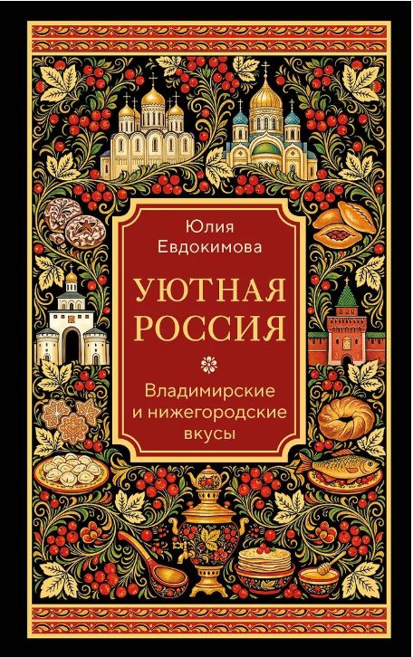 Уютная Россия. Владимирские и нижегородские вкусы (новая редакция)