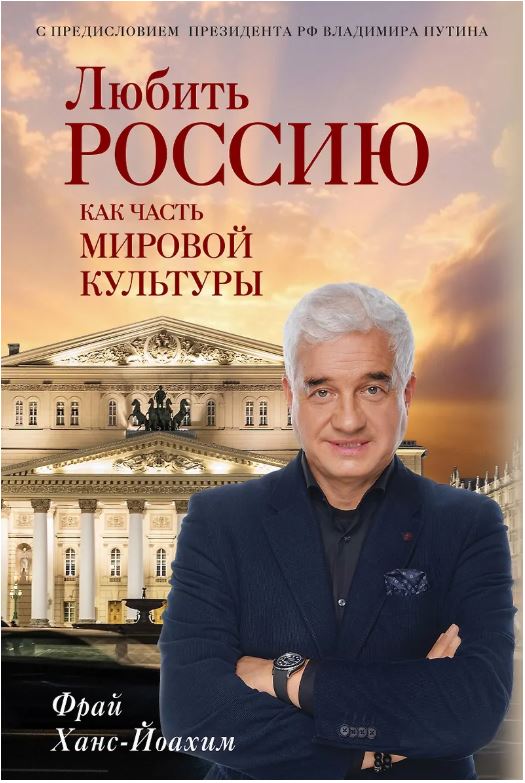 Любить Россию как часть мировой культуры. С предисловием Путина В.В.