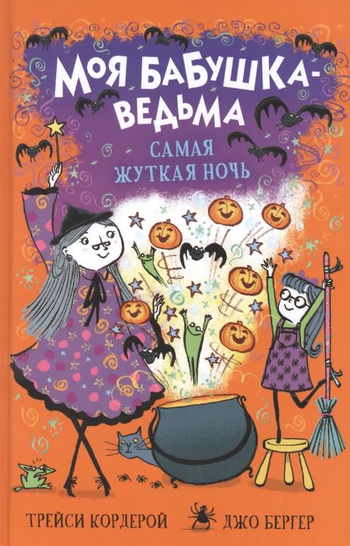 Моя бабушка – ведьма