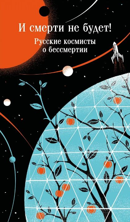 И смерти не будет! Русские космисты о бессмертии