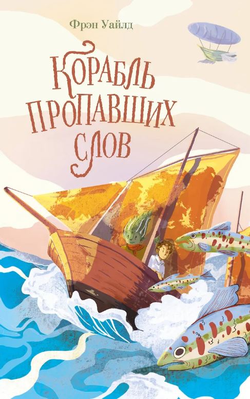 Корабль пропавших слов