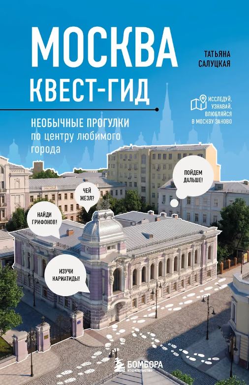 Москва. Большой квест-гид. Необычные прогулки по центру любимого города