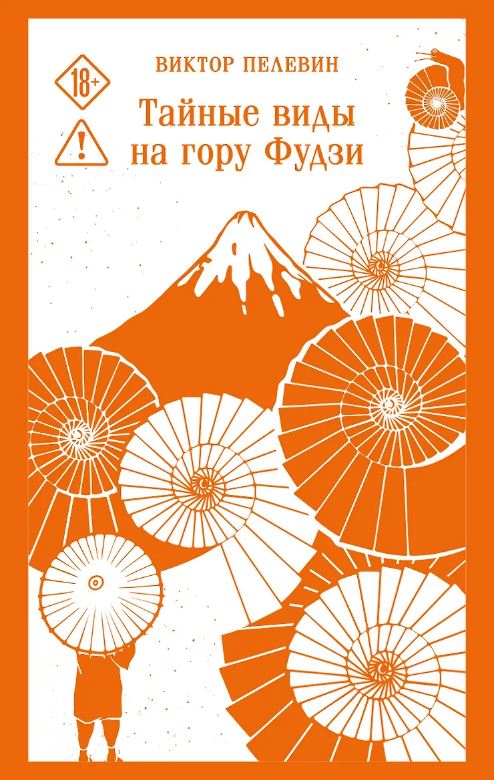 Тайные виды на гору Фудзи