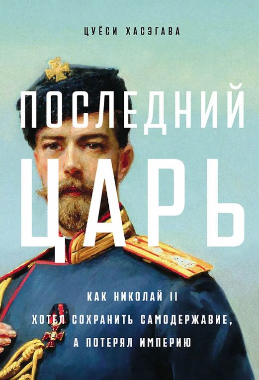 Последний царь:Как Николай II хотел сохранить самодержавие, а потерял империю