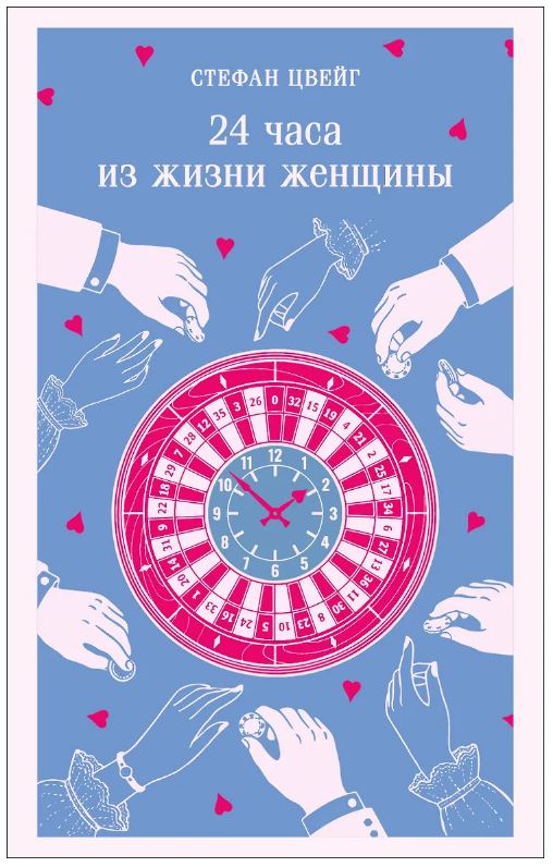 24 часа из жизни женщины