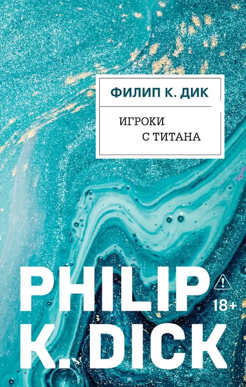 Игроки с Титана (Новый перевод)