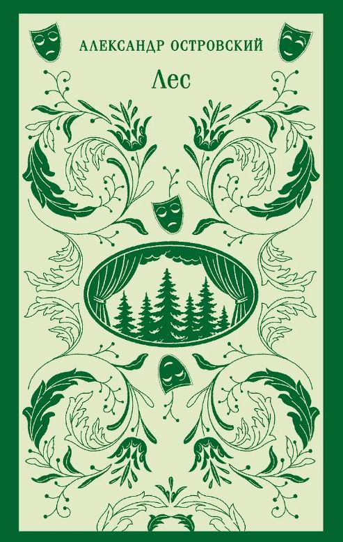 Лес. Пьесы