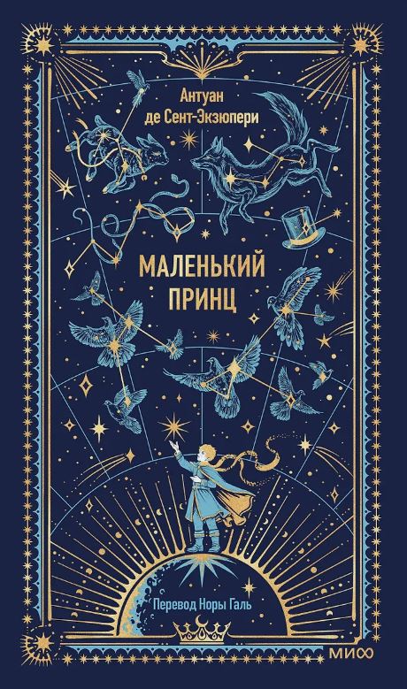 Маленький принц. Вечные истории