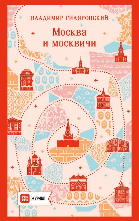 Москва и москвичи