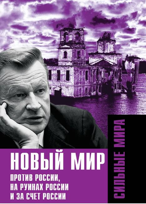 Новый мир. Против России, на руинах России и за счет России