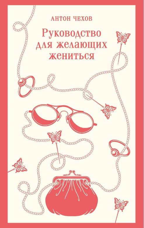Руководство для желающих жениться