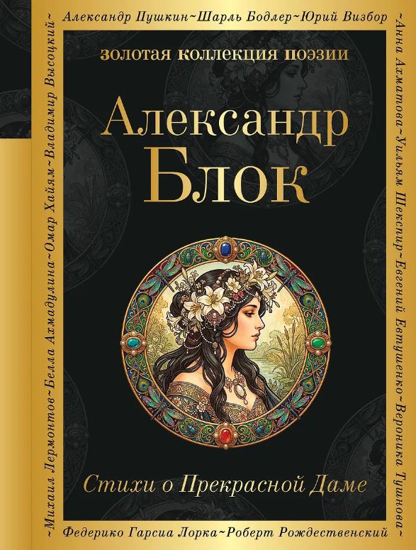 Стихи о Прекрасной Даме