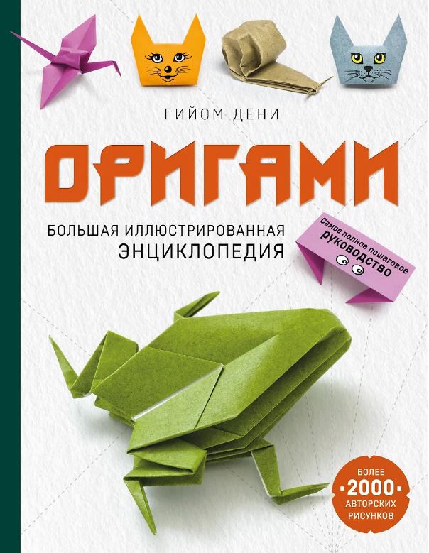 Оригами. Большая иллюстрированная энциклопедия