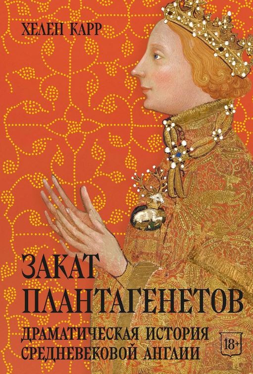 Закат Плантагенетов: драматическая история средневековой Англии