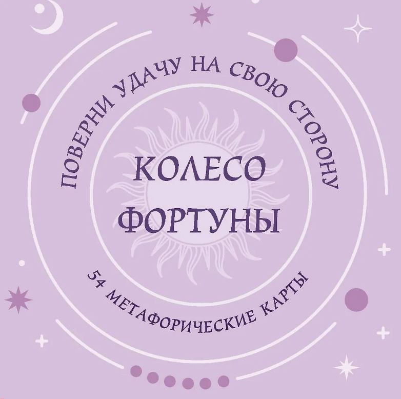 Колесо фортуны. Поверни удачу на свою сторону! Круглые метафорические карты (54 шт.)