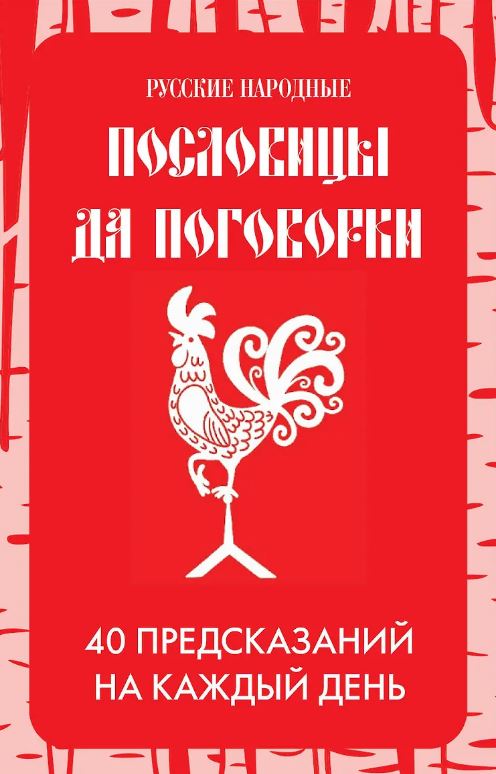 Русские народные пословицы да поговорки. Метафорические карты. 40 предсказаний на каждый день. Пословье - народная мудрость, проверенная временем