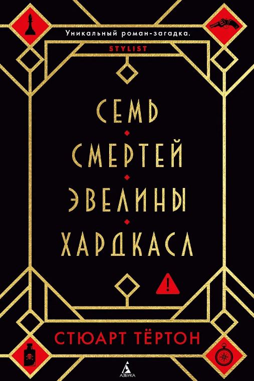 Семь смертей Эвелины Хардкасл