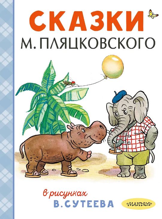 Сказки М. Пляцковского в рисунках В. Сутеева