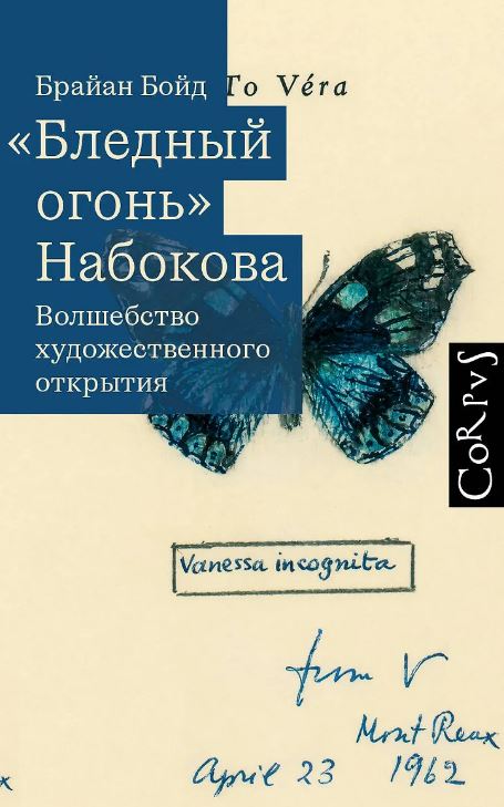"Бледный огонь" Набокова