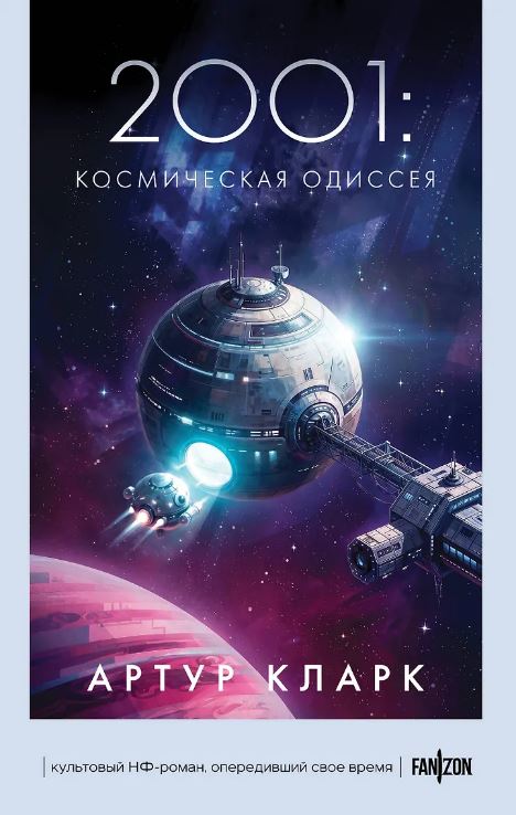 2001: Космическая Одиссея