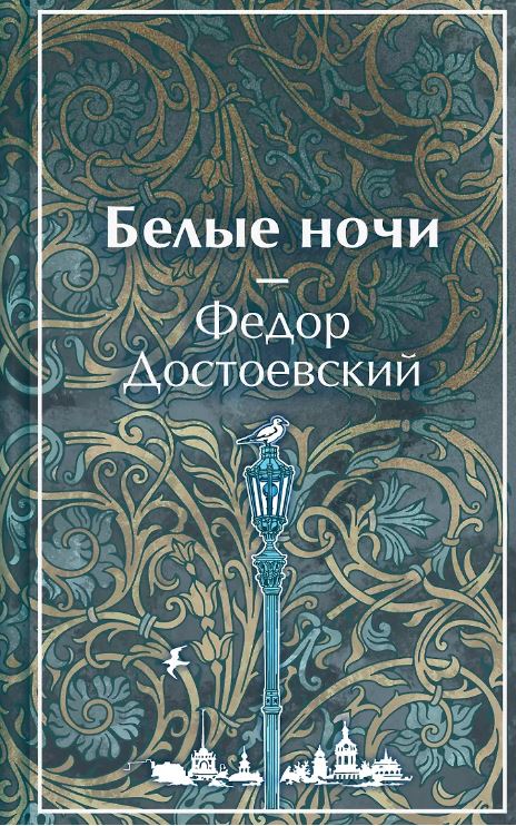 Белые ночи