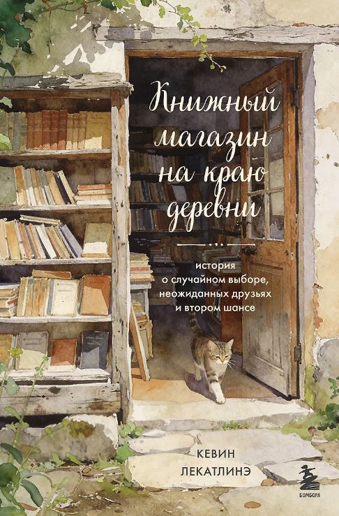 Книжный магазин на краю деревни. История о случайном выборе, неожиданных друзьях и втором шансе