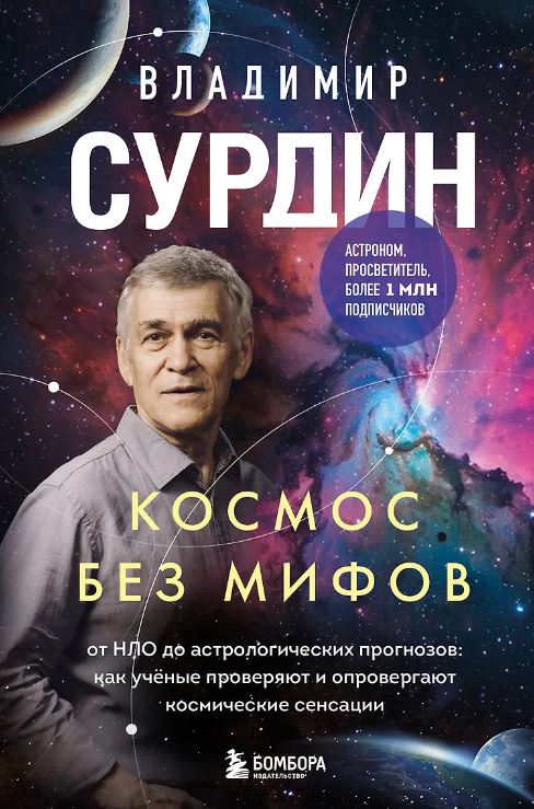 Космос без мифов. От НЛО до астрологических прогнозов: как учёные проверяют и опровергают космические сенсации