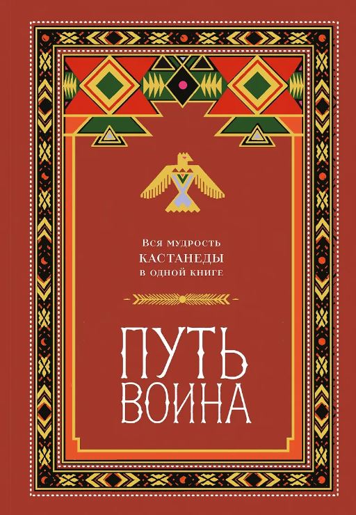Путь воина. Вся мудрость Кастанеды в одной книге