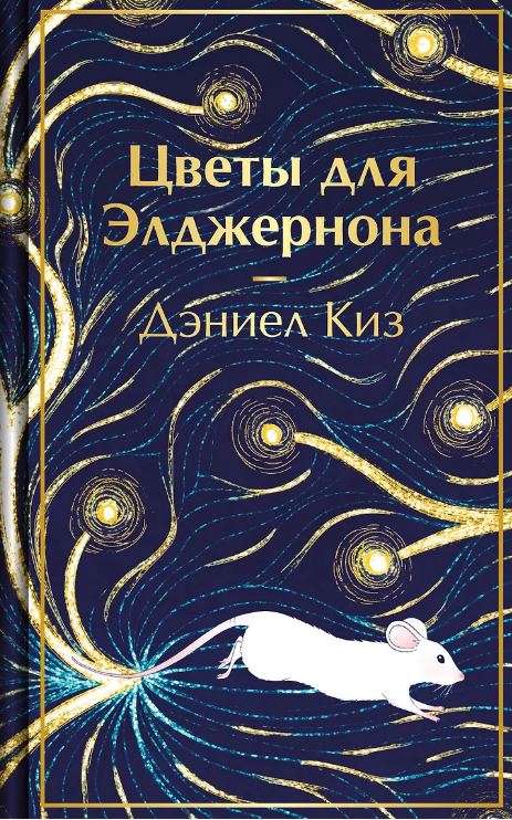Цветы для Элджернона
